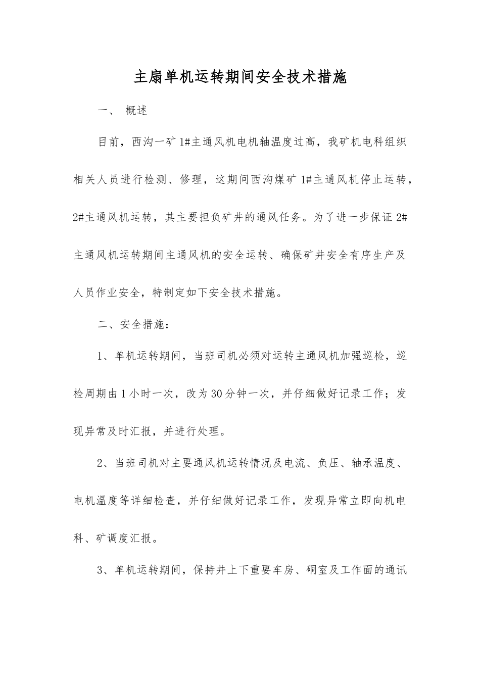 主扇单机运行期间安全技术措施_第1页