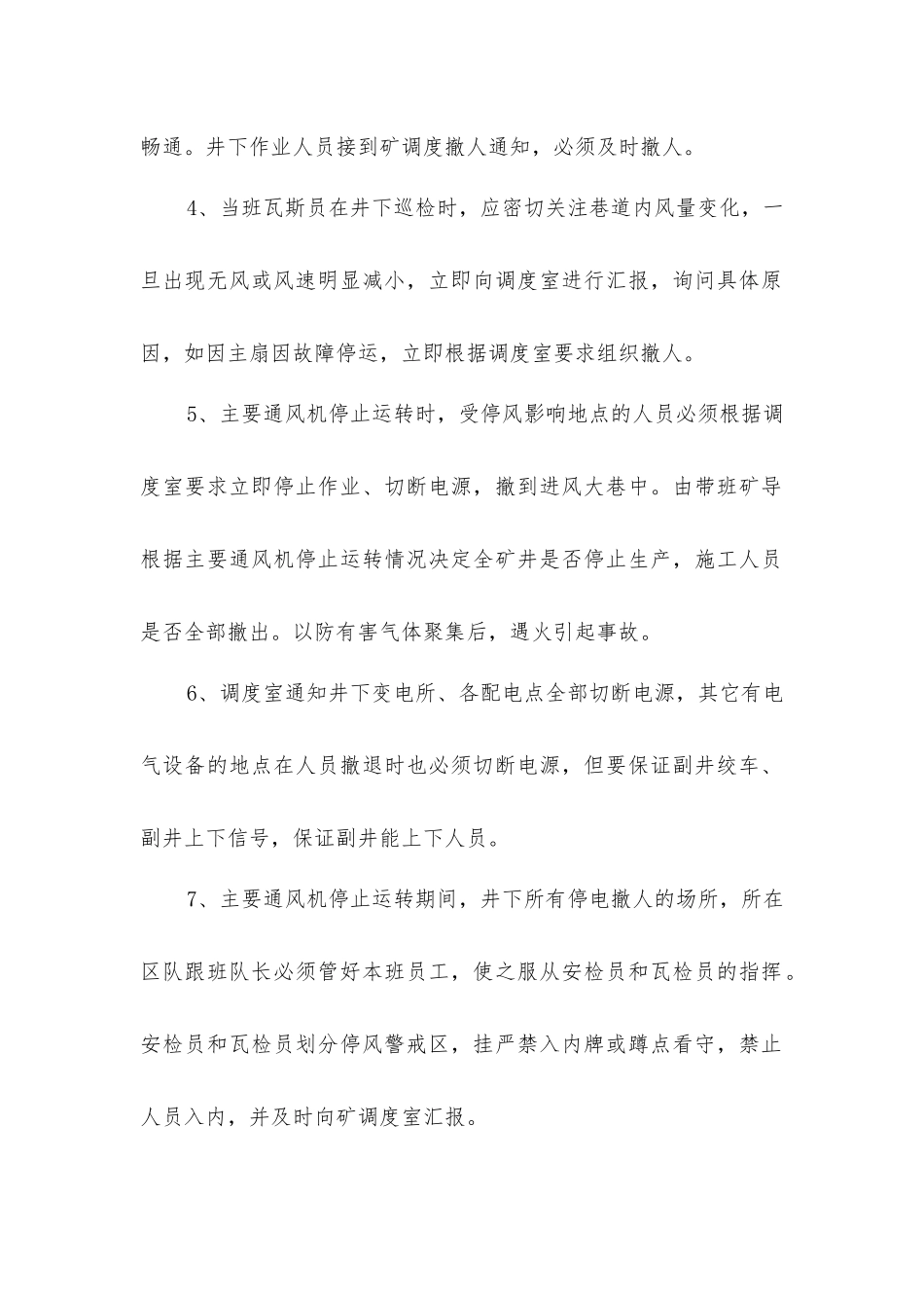主扇单机运行期间安全技术措施_第2页