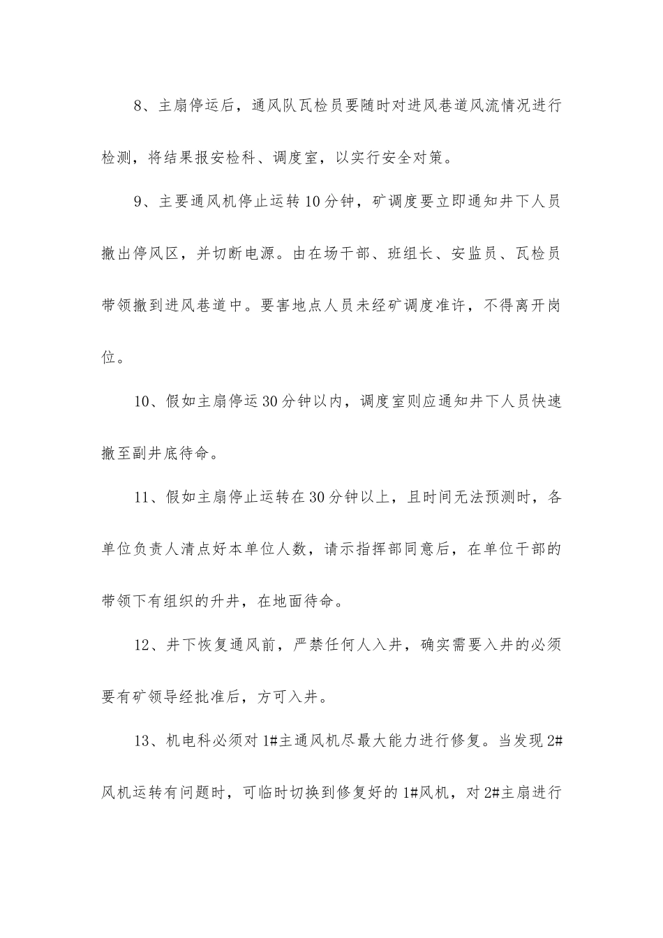 主扇单机运行期间安全技术措施_第3页