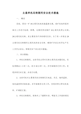 主扇单机运行期间安全技术措施