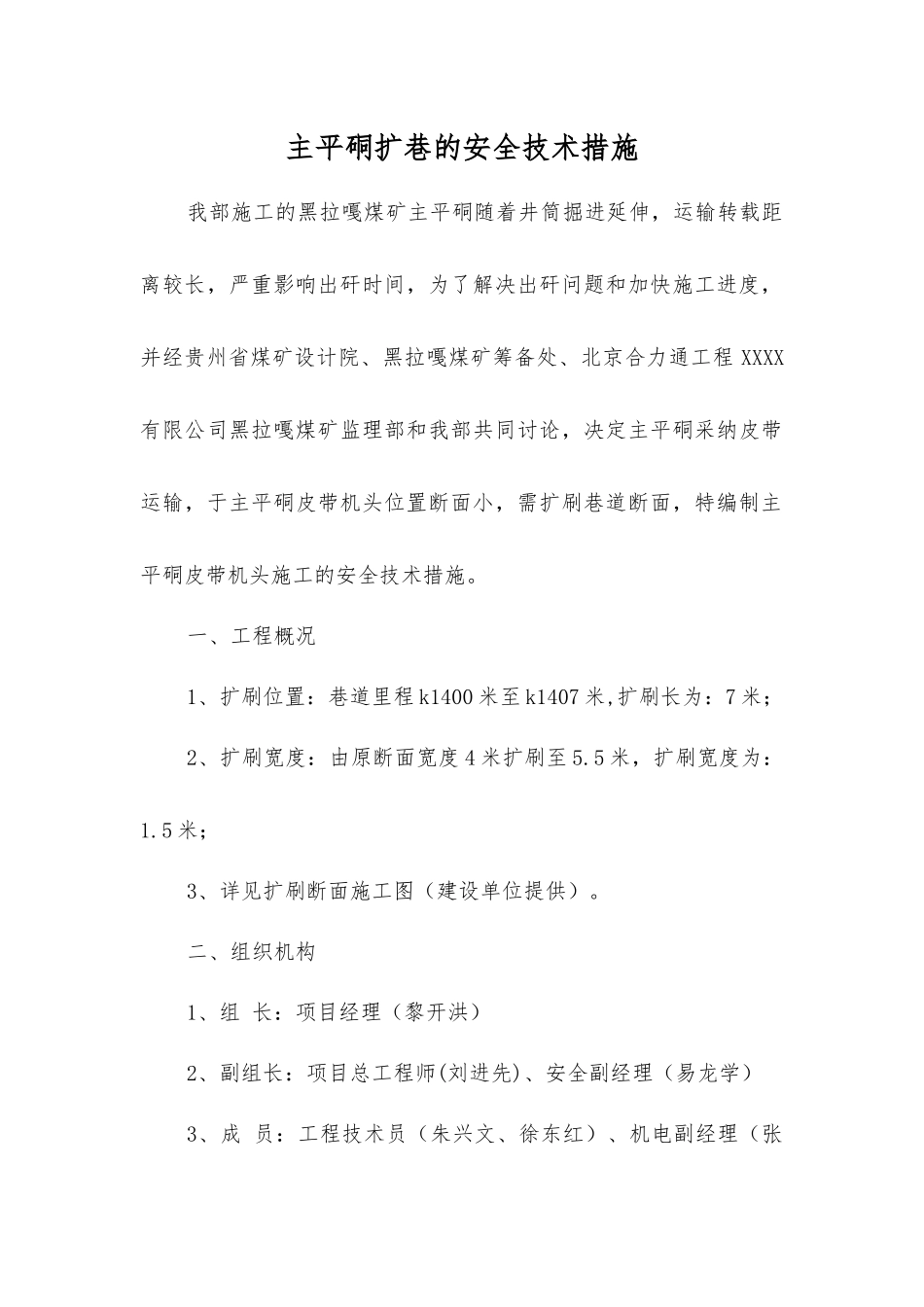 主平硐扩巷的安全技术措施_第1页