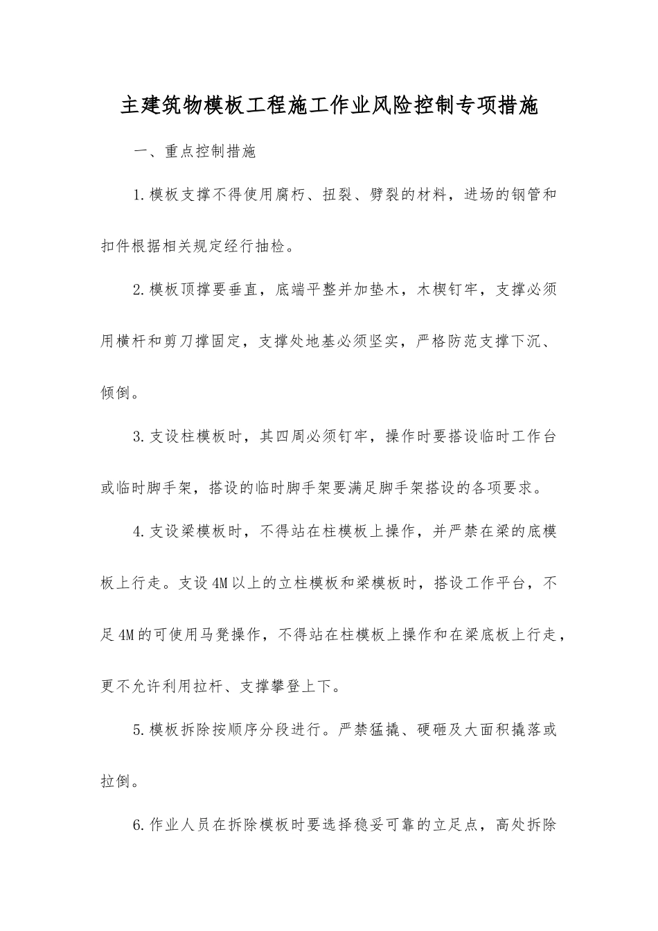 主建筑物模板工程施工作业风险控制专项措施_第1页