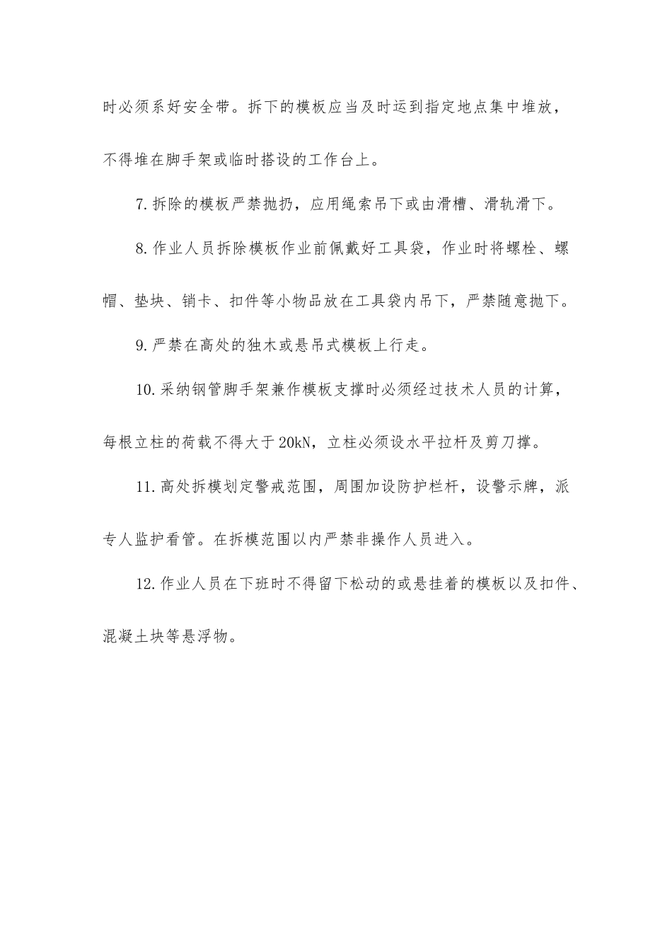 主建筑物模板工程施工作业风险控制专项措施_第2页