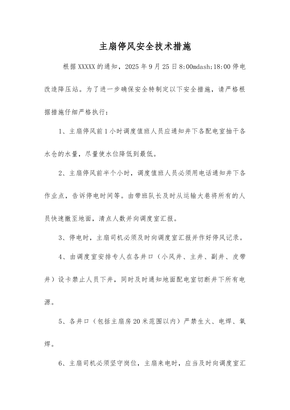 主扇停风安全技术措施_第1页