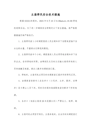 主扇停风安全技术措施