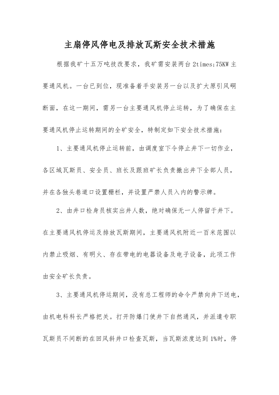 主扇停风停电及排放瓦斯安全技术措施_第1页