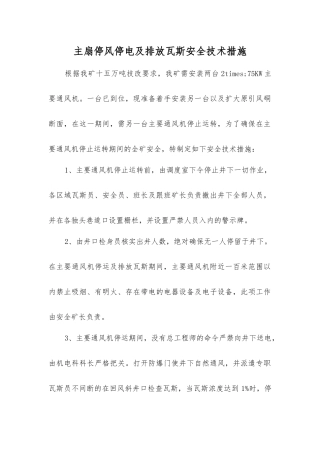 主扇停风停电及排放瓦斯安全技术措施
