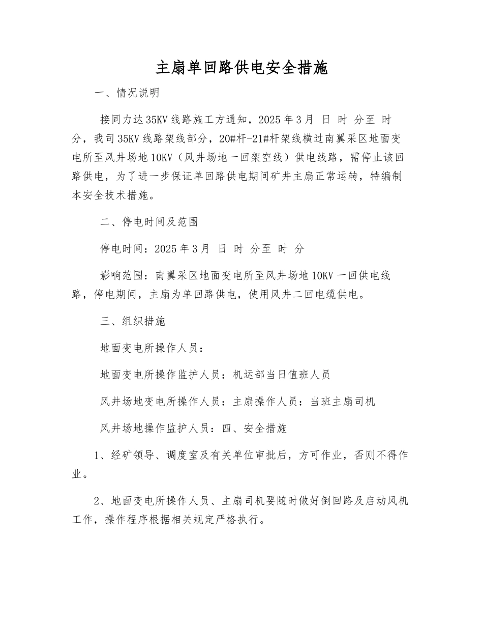 主扇单回路供电安全措施_第1页