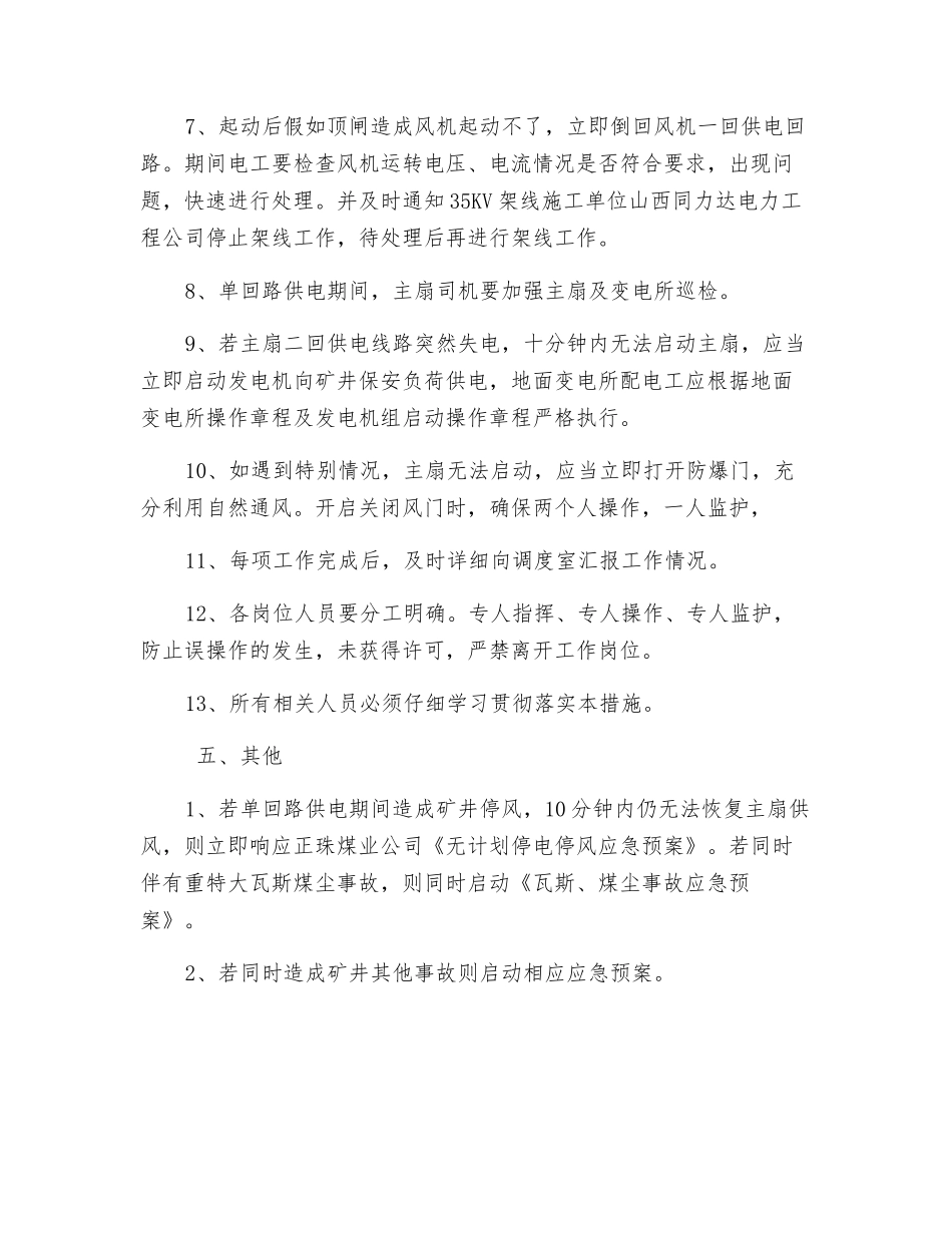 主扇单回路供电安全措施_第3页