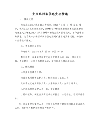 主扇单回路供电安全措施