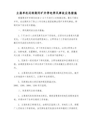 主扇单机运转期间矿井停电停风事故应急措施