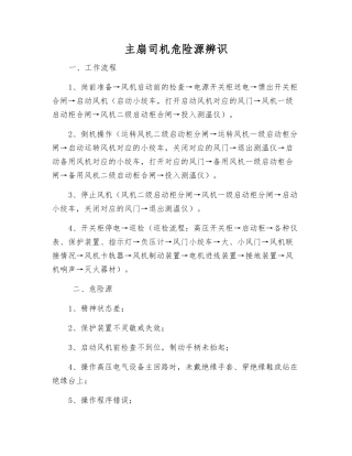 主扇司机危险源辨识