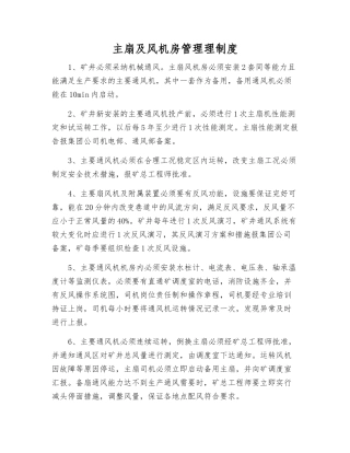 主扇及风机房管理理制度