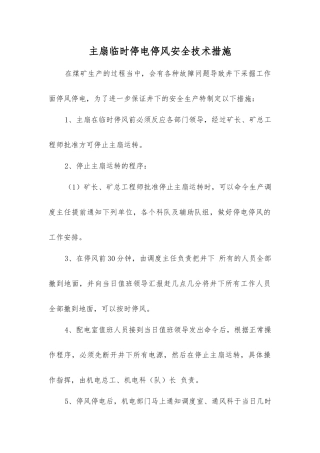 主扇临时停电停风安全技术措施