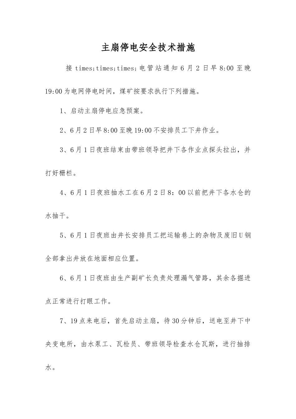 主扇停电安全技术措施_第1页
