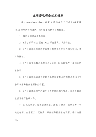 主扇停电安全技术措施