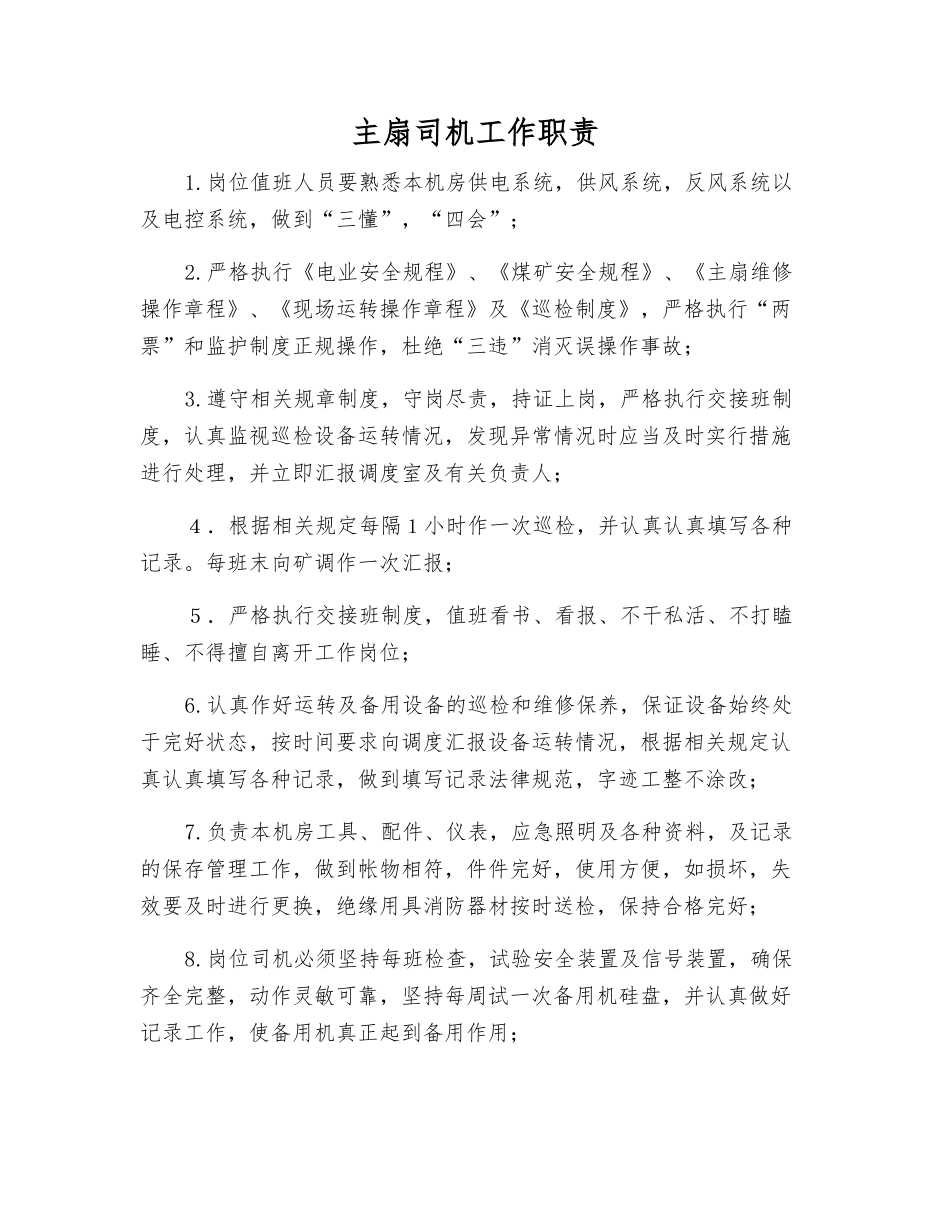 主扇司机工作职责_第1页