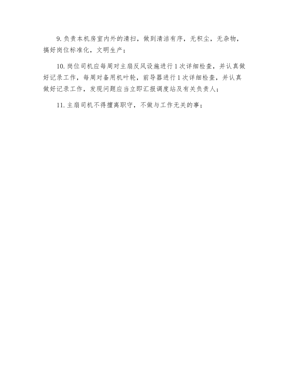 主扇司机工作职责_第2页