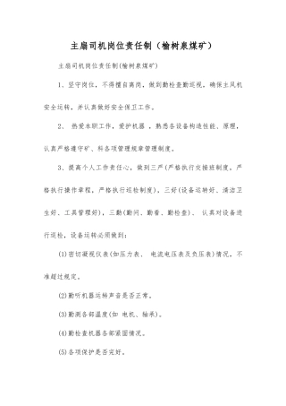 主扇司机岗位责任制