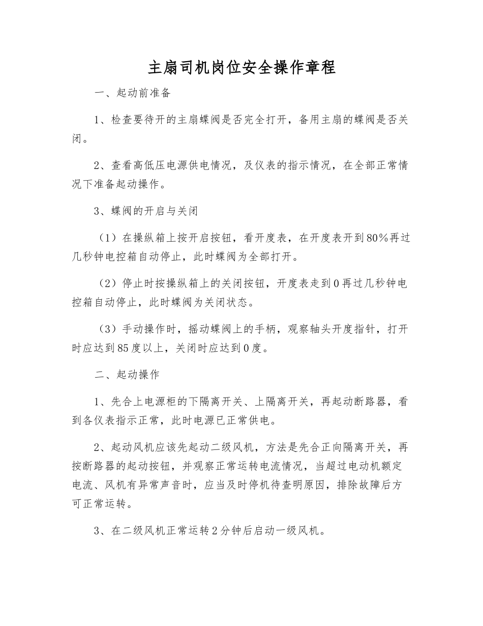 主扇司机岗位安全操作规程_第1页