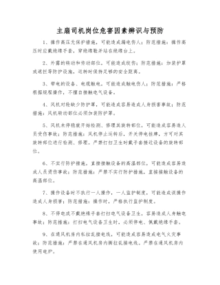 主扇司机岗位危害因素辨识与预防