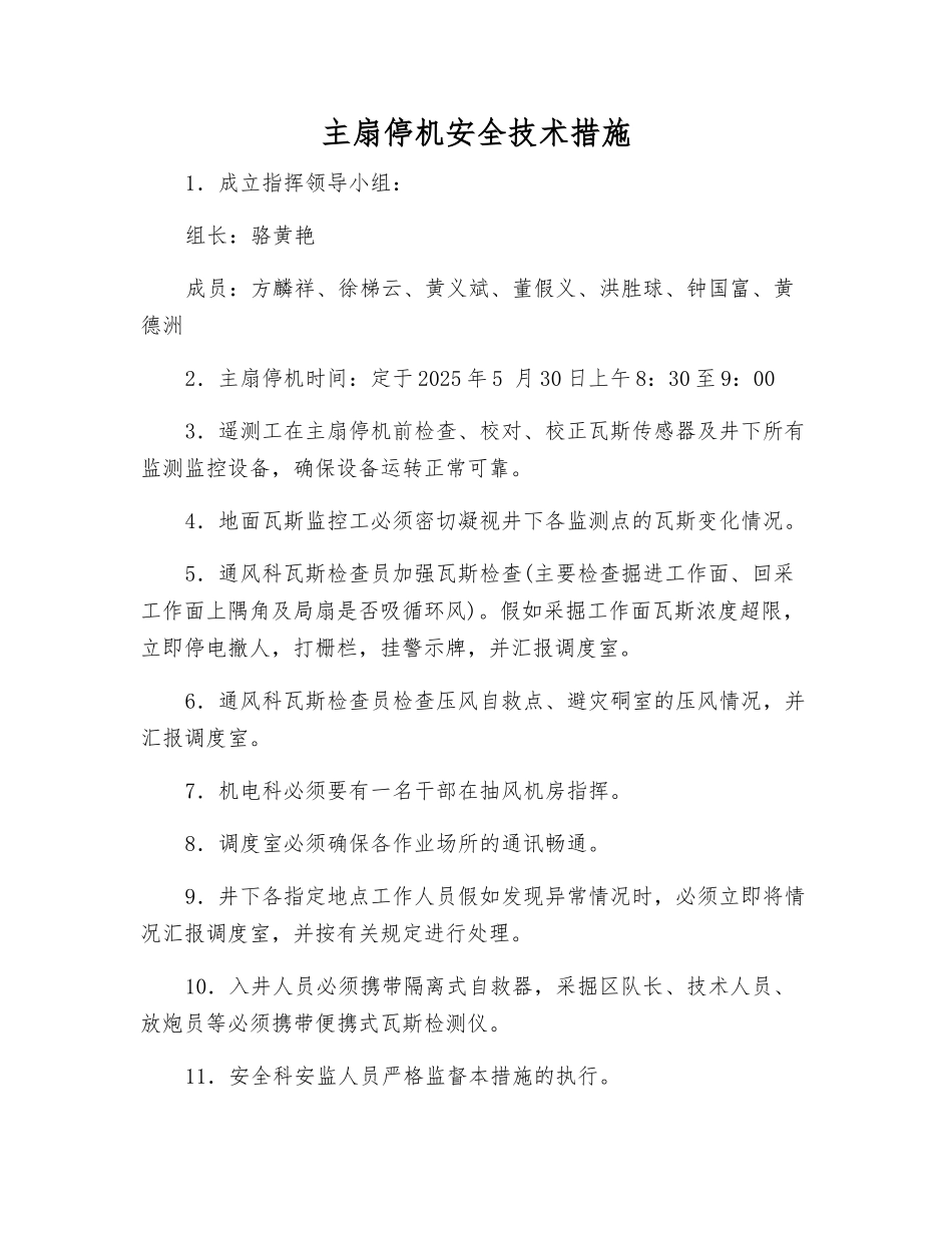 主扇停机安全技术措施_第1页