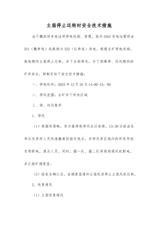 主扇停止运转时安全技术措施