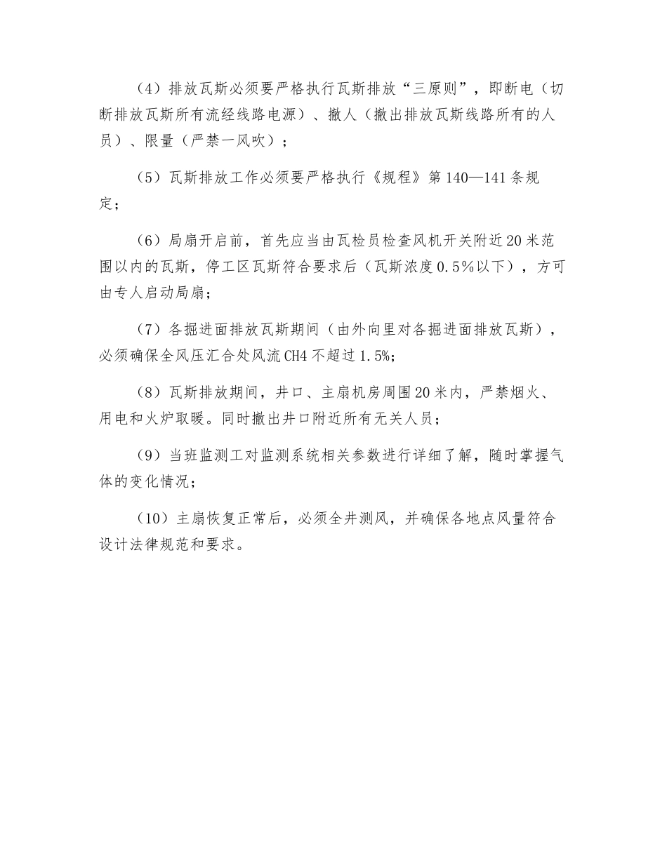 主扇因停电、检修或故障停风处理措施_第2页