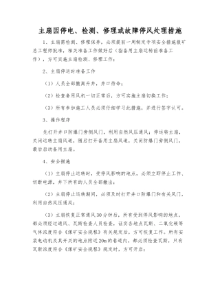 主扇因停电、检修或故障停风处理措施