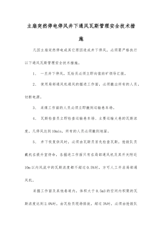 主扇突然停电停风井下通风瓦斯管理安全技术措施