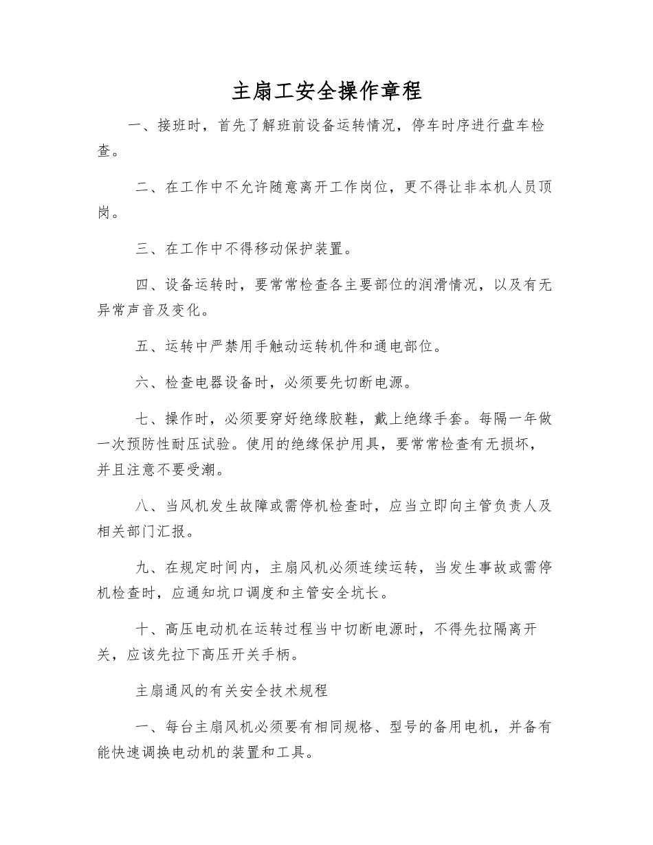 主扇工安全操作规程_第1页