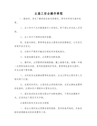 主扇工安全操作规程