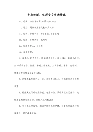 主扇检修安全技术措施