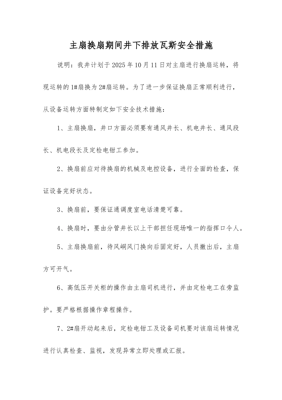 主扇换扇期间井下排放瓦斯安全措施_第1页