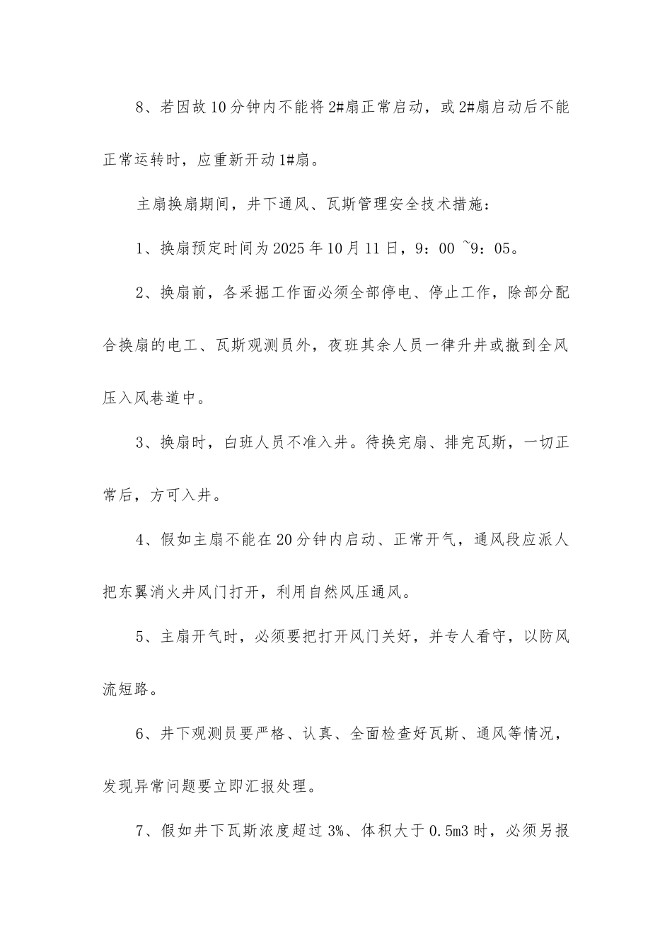 主扇换扇期间井下排放瓦斯安全措施_第2页