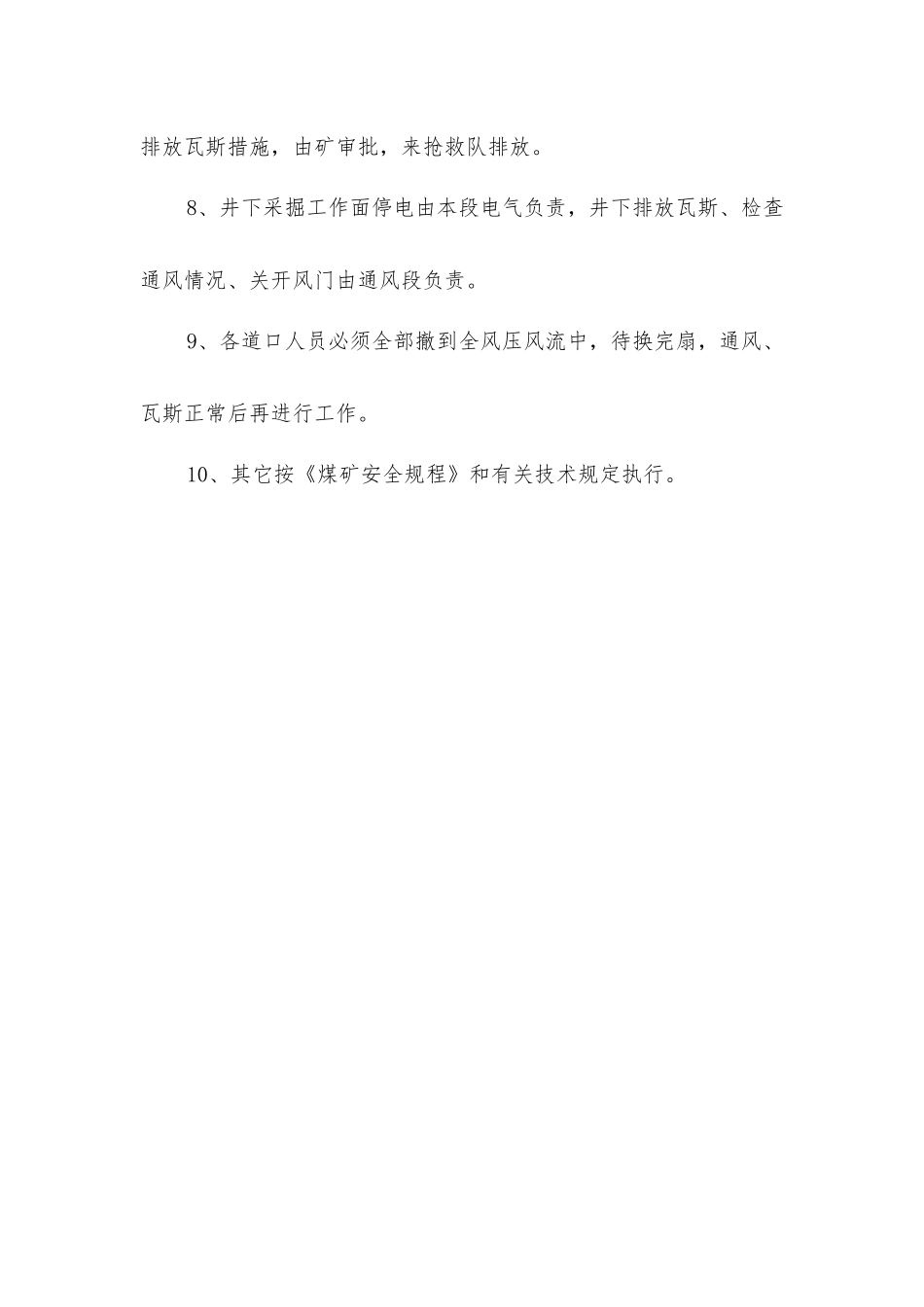 主扇换扇期间井下排放瓦斯安全措施_第3页