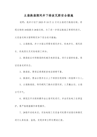 主扇换扇期间井下排放瓦斯安全措施