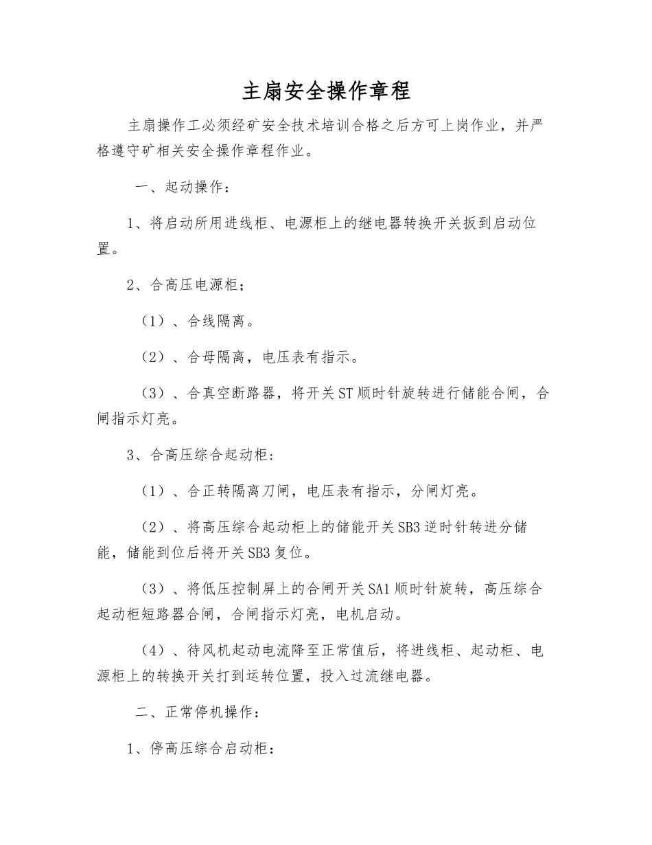 主扇安全操作规程_第1页