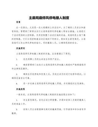 主扇局扇停风停电撤人制度