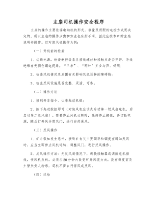 主扇司机操作安全程序