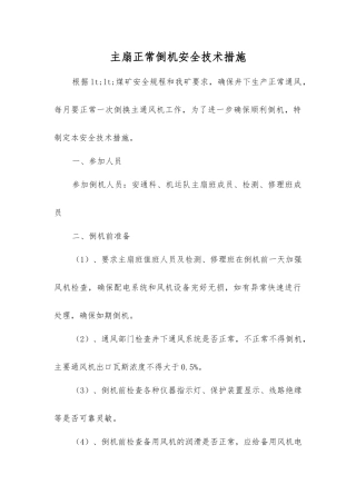 主扇正常倒机安全技术措施