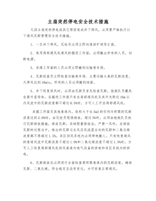 主扇突然停电安全技术措施