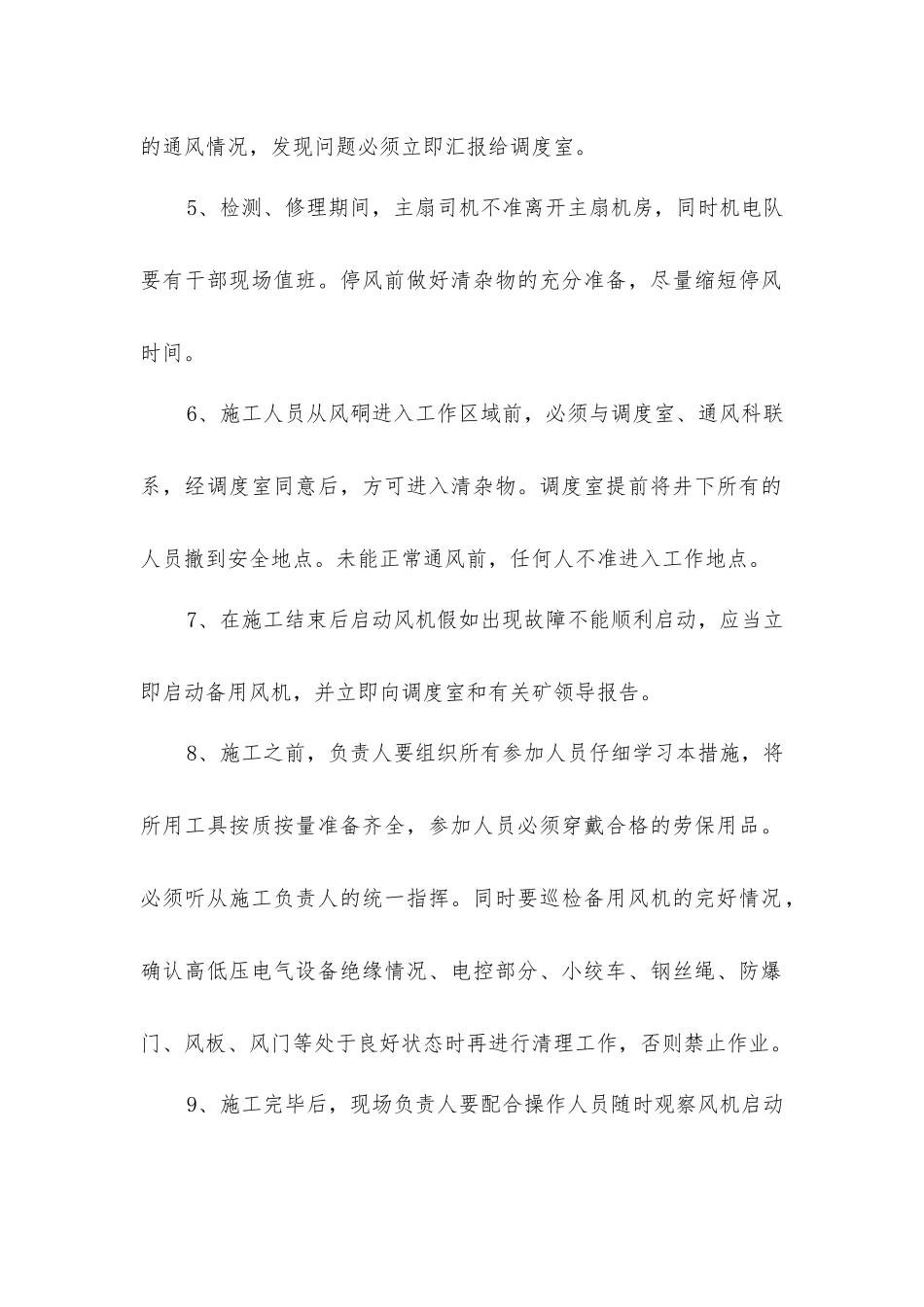 主扇清理防爆门杂物安全技术措施_第2页