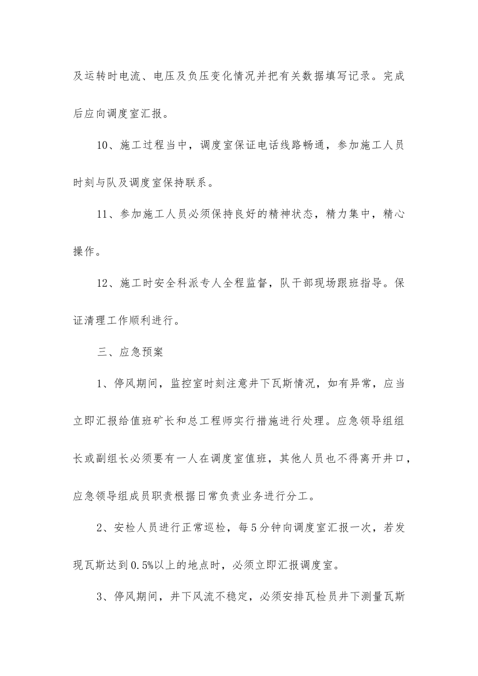 主扇清理防爆门杂物安全技术措施_第3页