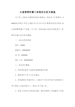 主扇清理防爆门杂物安全技术措施