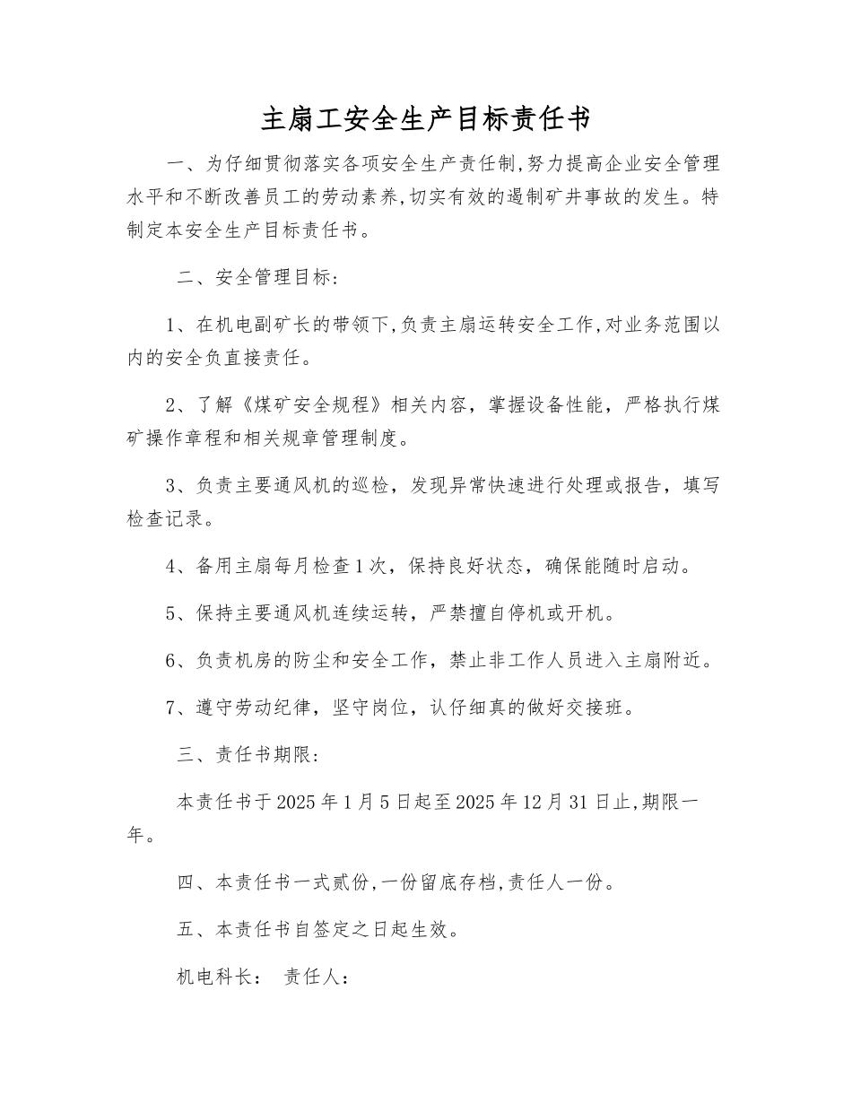 主扇工安全生产目标责任书_第1页