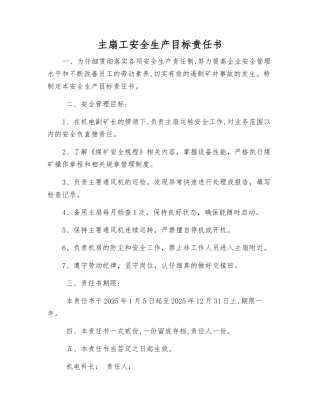 主扇工安全生产目标责任书