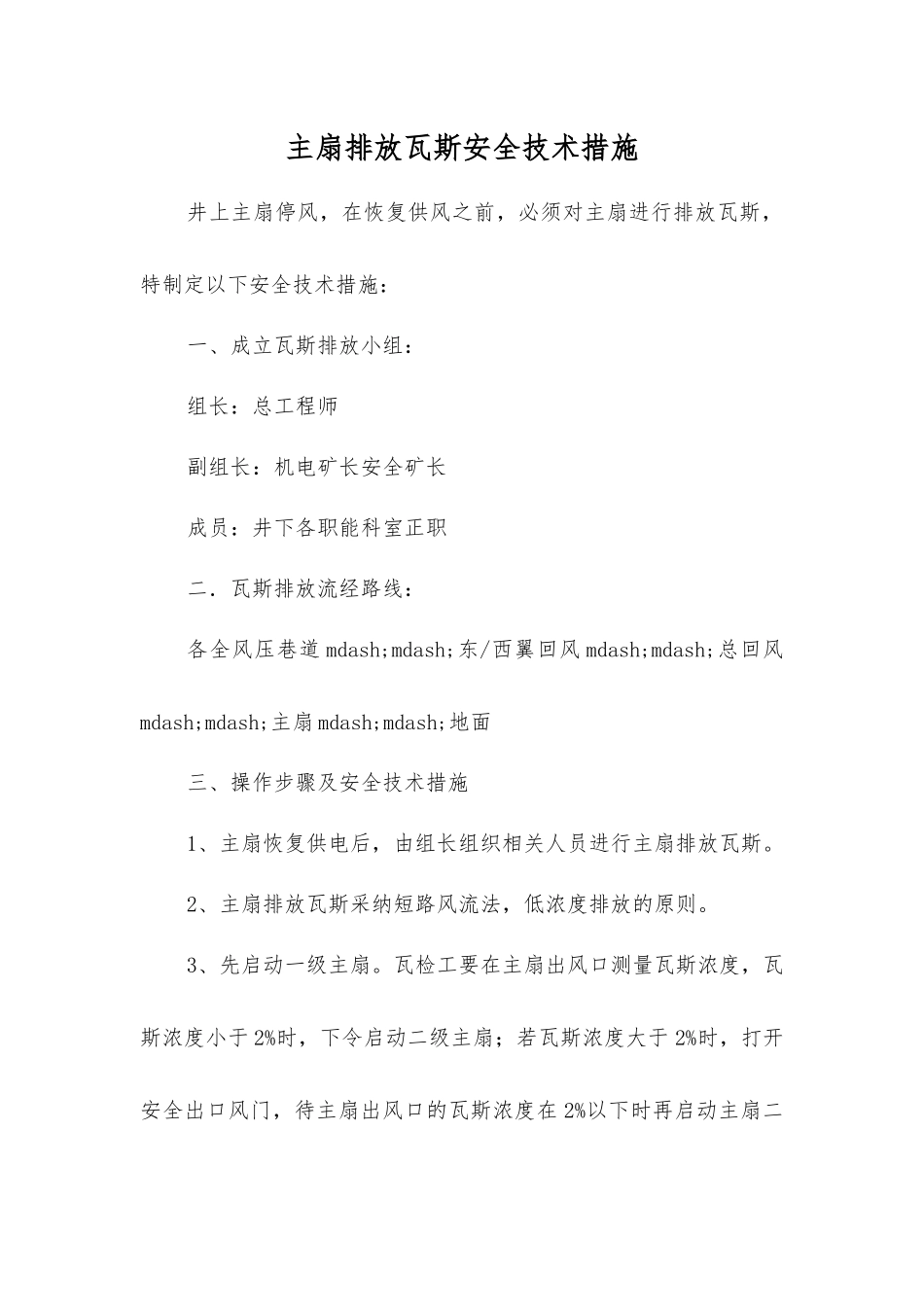 主扇排放瓦斯安全技术措施_第1页