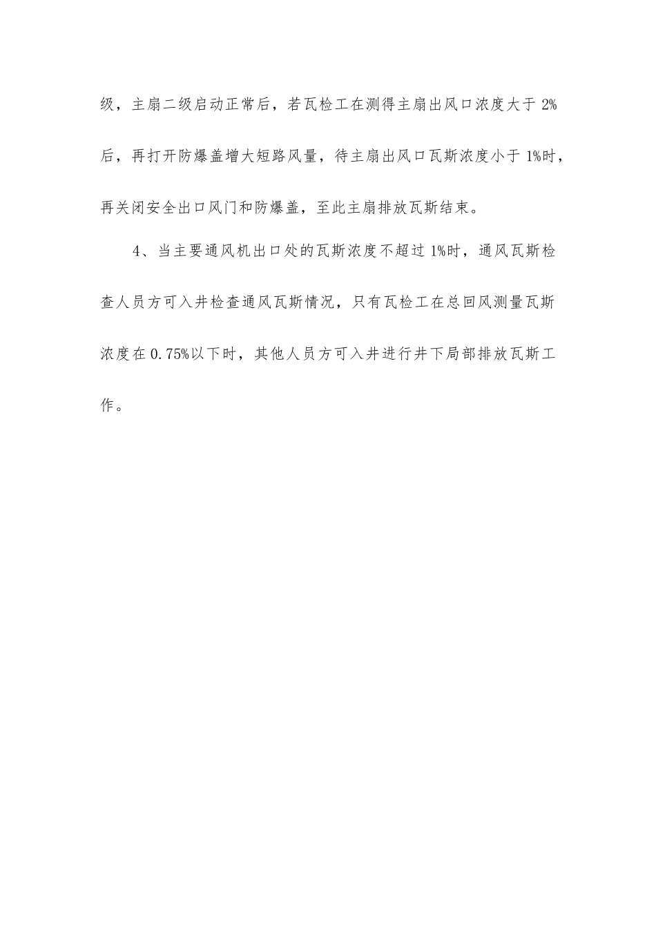 主扇排放瓦斯安全技术措施_第2页