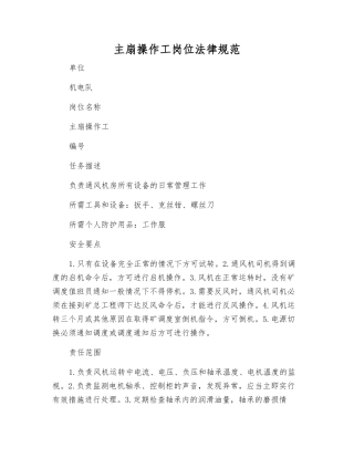 主扇操作工岗位规范